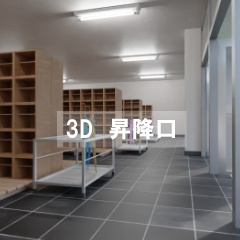 【3D素材_fbx】昇降口