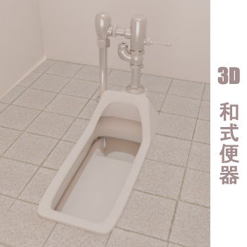 【3D素材_fbx】和式便器