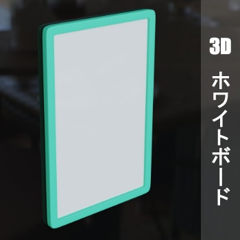 【3D素材_fbx】ホワイトボード