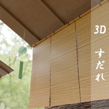 【3D素材_fbx】すだれ
