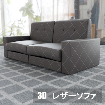 【3D素材_fbx】レザーソファ