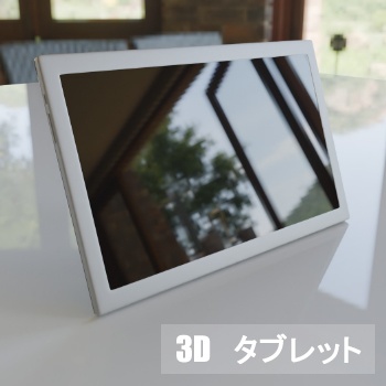 【3D素材_fbx】タブレット