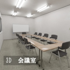 【3D素材_fbx】会議室