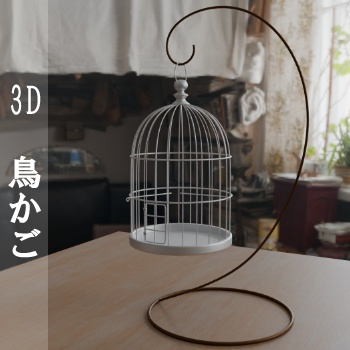 【3D素材_fbx】鳥かご
