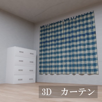 【3D素材_fbx】カーテン