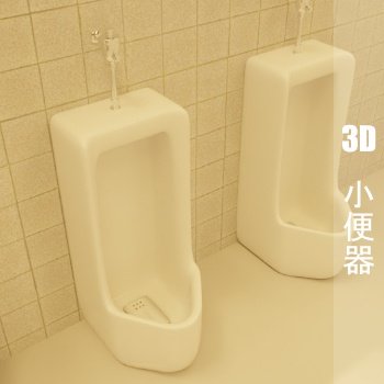 【3D素材_fbx】小便器