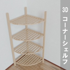 【3D素材_fbx】コーナーシェルフ