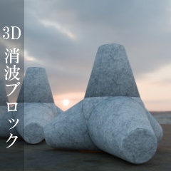 【3D素材_fbx】消波ブロック