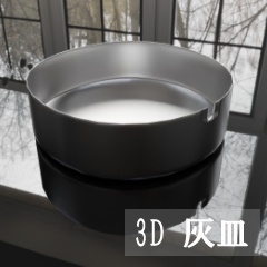 【3D素材_fbx】ステンレス灰皿