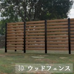 【3D素材_fbx】ウッドフェンス