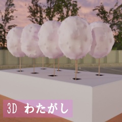 【3D素材_fbx】わたがし