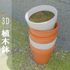 【3D素材_fbx】植木鉢
