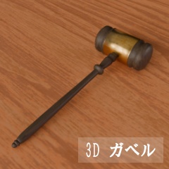 【3D素材_fbx】ガベル