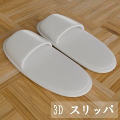 【3D素材_fbx】スリッパ