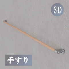 【3D素材_fbx】手すり (約150cm)