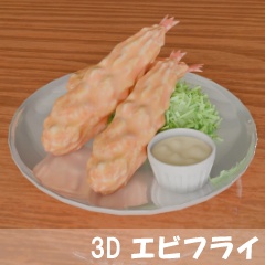 【3D素材_fbx】エビフライ