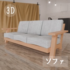 【3D素材_fbx】ソファ