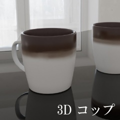 【3D素材_fbx】コップ
