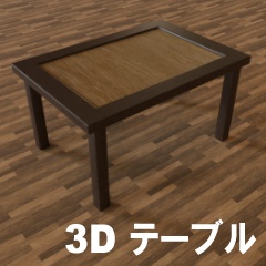 【3D素材_fbx】テーブル