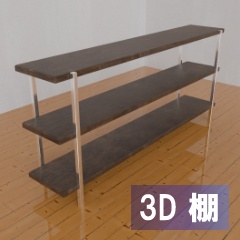 【3D素材_fbx】棚