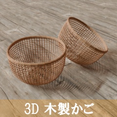 【3D素材_fbx】木製かご