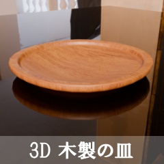 【3D素材_fbx】木製の皿