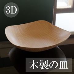 【3D素材_fbx】木製の皿