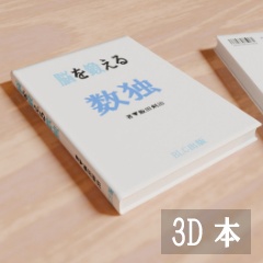 【3D素材_fbx】自己啓発本