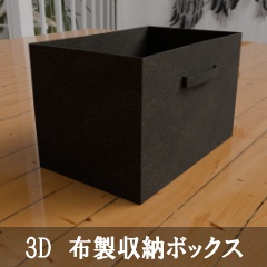 【3D素材_fbx】布製収納ボックス