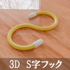 【3D素材_fbx】S字フック