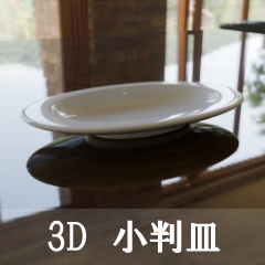 【3D素材_fbx】小判皿