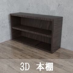 【3D素材_fbx】本棚