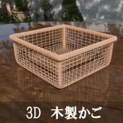 【3D素材_fbx】木製かご