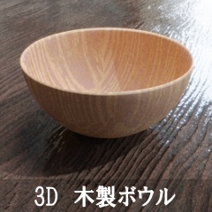 【3D素材_fbx】木製ボウル