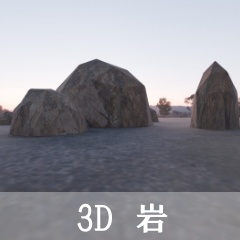 【3D素材_fbx】岩