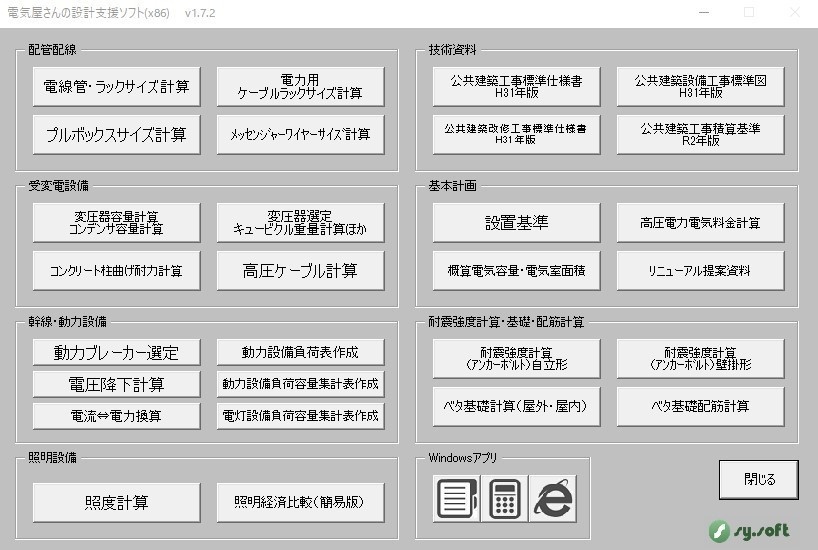 電気屋さんの設計支援ソフトｖ1 7 2 エクセル2016 2019 32ビット対応 Sysoft Booth