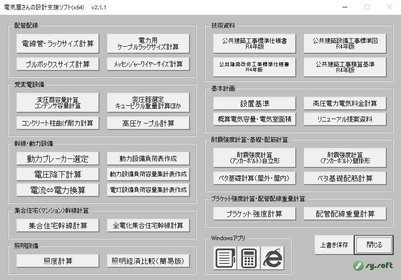 電気屋さんの設計支援ソフトｖ2.1.1（エクセル2016、2019、2021　64ビット対応）