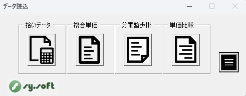 電気屋さんの数量拾いソフトv2.2
