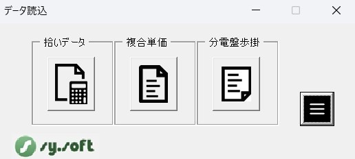 電気屋さんの数量拾いソフトv2.0