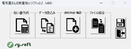 電気屋さんの数量拾いソフトv2.2