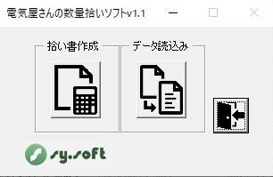電気屋さんの数量拾いソフトv1.1