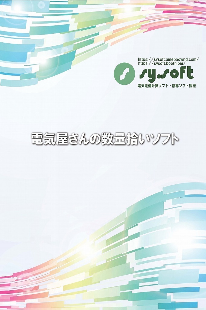 電気屋さんの数量拾いソフト　カタログ