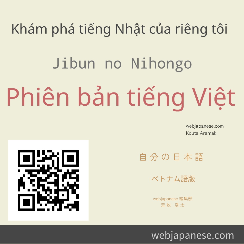 Khám phá tiếng Nhật của riêng tôi　Phiên bản tiếng Việt