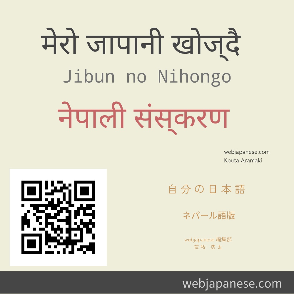 मेरो जापानी खोज्दै नेपाली संस्करण