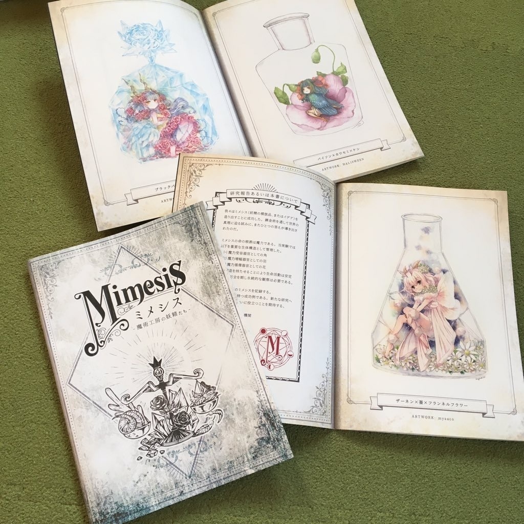 創作合同画集「Mimesis ~魔術工房の妖精たち~ Ⅰ」