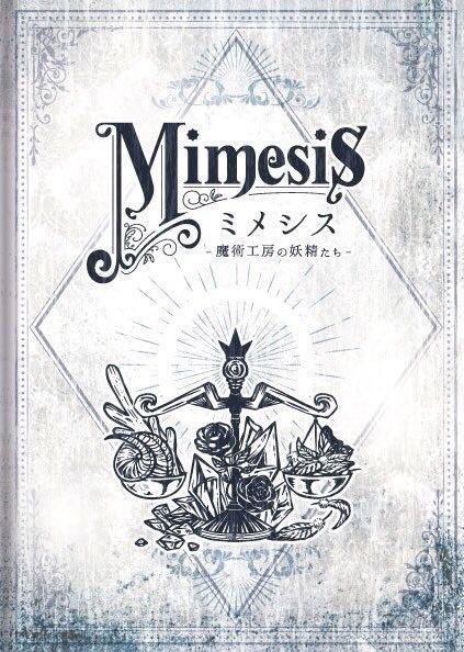 創作合同画集「Mimesis ~魔術工房の妖精たち~ Ⅰ」