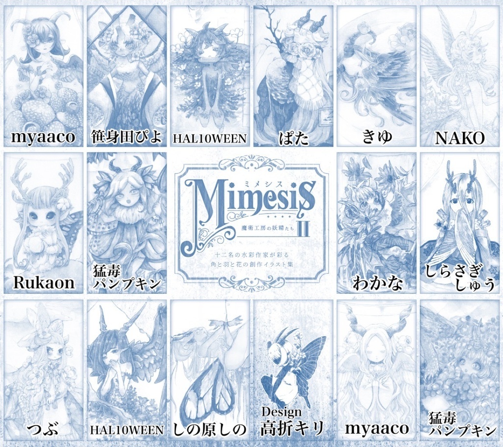 創作合同画集「Mimesis ~魔術工房の妖精たち~ Ⅱ」