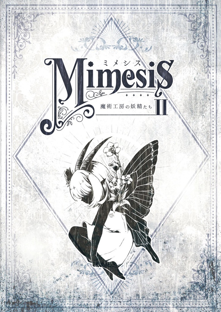 創作合同画集「Mimesis ～魔術工房の妖精たち～　Ⅱ」