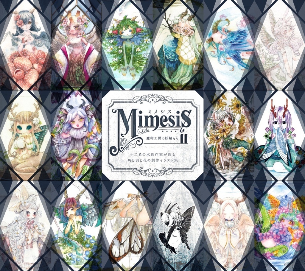 創作合同画集「Mimesis ~魔術工房の妖精たち~ Ⅱ」