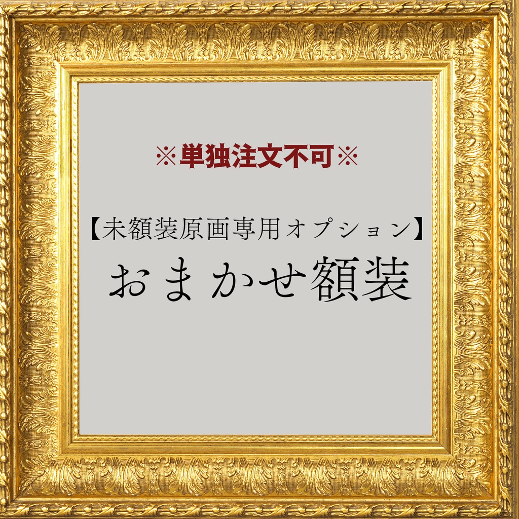 【未額装原画オプション】おまかせ額装【単独注文不可】